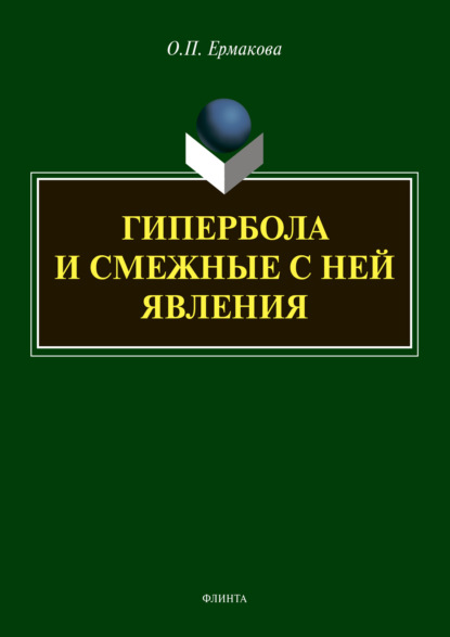 Гипербола и смежные с ней явления — О. П. Ермакова