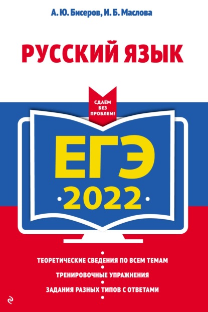 ЕГЭ 2022. Русский язык — А. Ю. Бисеров