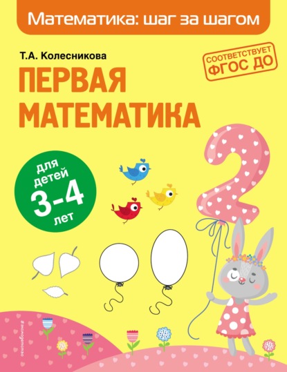 Первая математика. Для детей 3–4 лет — Т. А. Колесникова