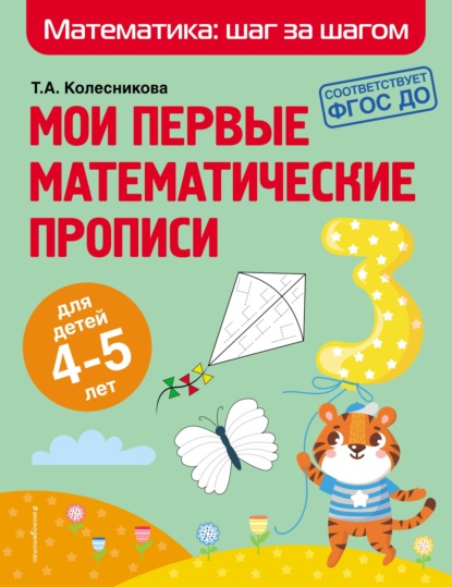 Мои первые математические прописи. Для детей 4–5 лет — Т. А. Колесникова