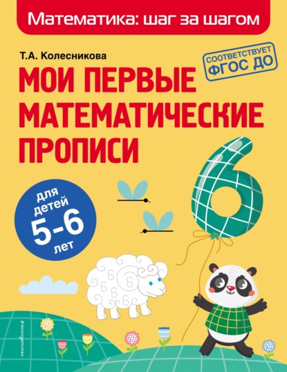 Мои первые математические прописи. Для детей 5–6 лет — Т. А. Колесникова