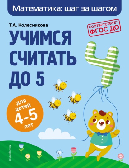 Учимся считать до 5. Для детей 4–5 лет — Т. А. Колесникова