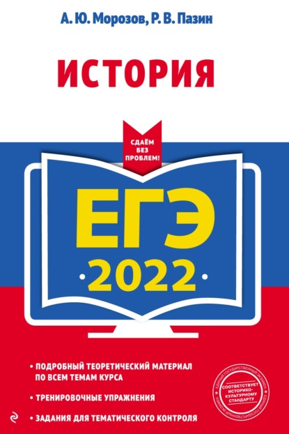 ЕГЭ-2022. История — Р. В. Пазин