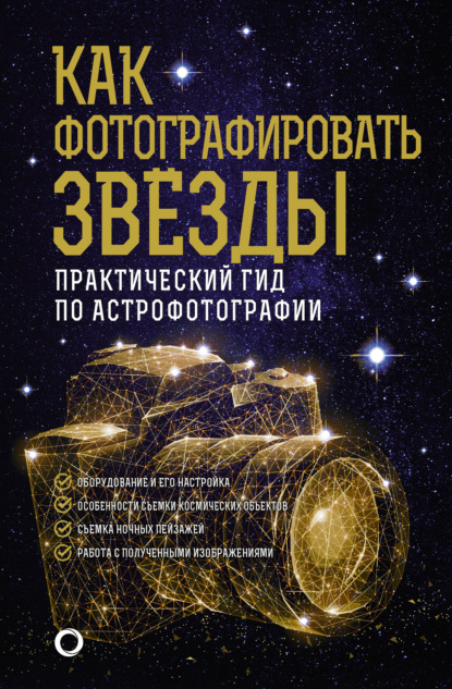 Как фотографировать звезды. Практический гид по астрофотографии — Андрей Александрович Кузнецов