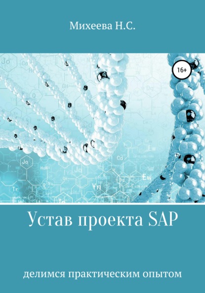 Устав проекта SAP — Наталия Сергеевна Михеева