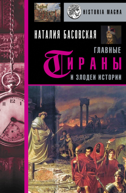 Главные тираны и злодеи истории — Наталия Басовская
