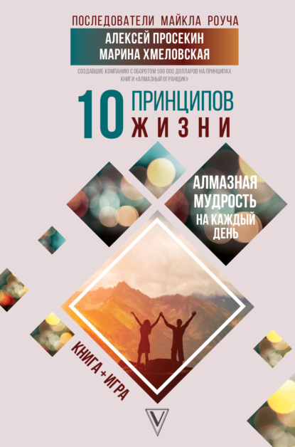 10 принципов жизни. Алмазная мудрость на каждый день. Книга + игра — Марина Хмеловская