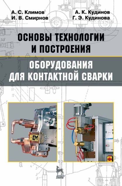 Основы технологии и построения оборудования для контактной сварки — И. В. Смирнов