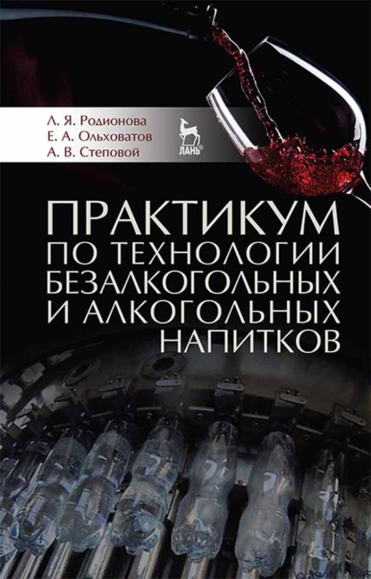 Практикум по технологии безалкогольных и алкогольных напитков — Е. А. Ольховатов