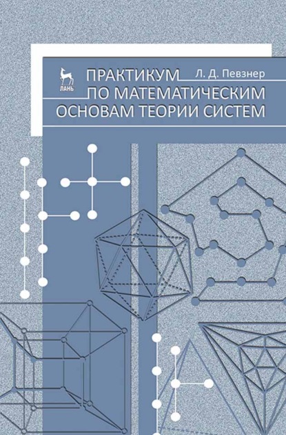 Практикум по математическим основам теории систем — Л. Д. Певзнер