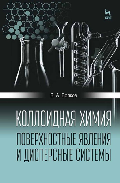 Коллоидная химия. Поверхностные явления и дисперсные системы — В. А. Волков