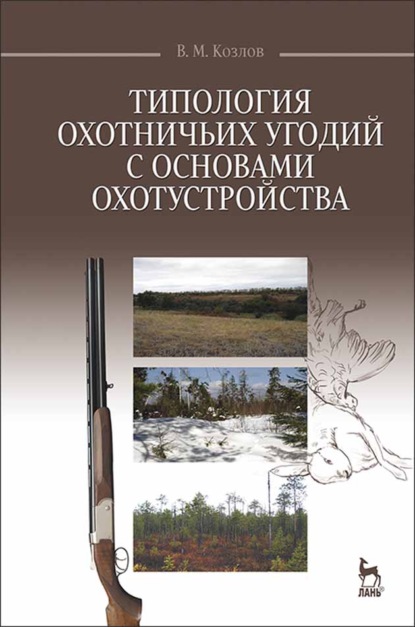 Типология охотничьих угодий с основами охотустройства — В. М. Козлов