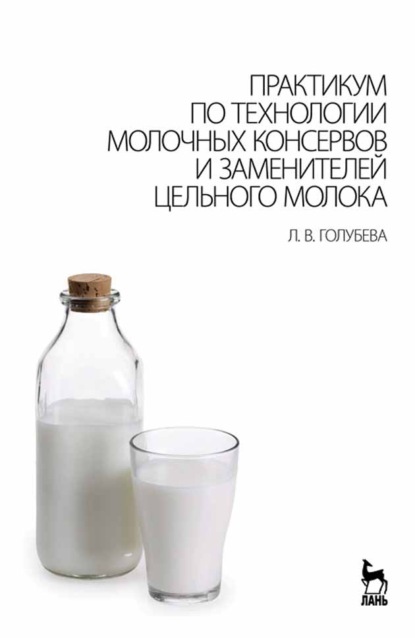 Практикум по технологии молочных консервов и заменителей цельного молока — Л. В. Голубева