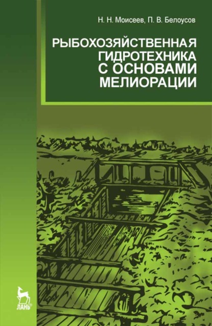 Рыбохозяйственная гидротехника с основами мелиорации — Н. Н. Моисеев