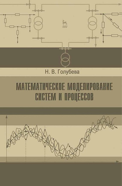 Математическое моделирование систем и процессов — Н. В. Голубева