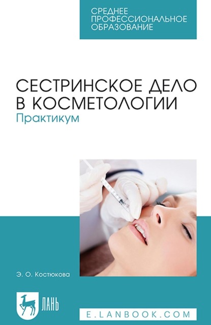 Сестринское дело в косметологии. Практикум. Учебное пособие для СПО — Э. О. Костюкова