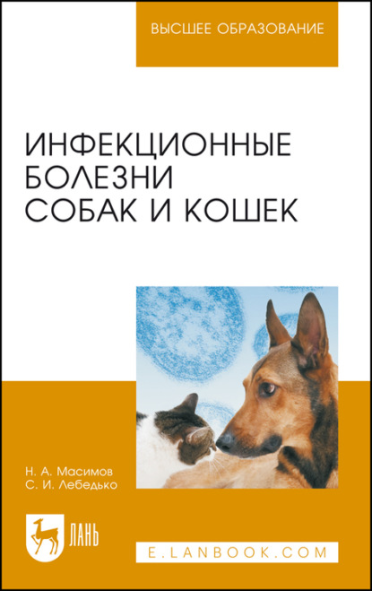Инфекционные болезни собак и кошек. Учебное пособие для вузов — Н. А. Масимов