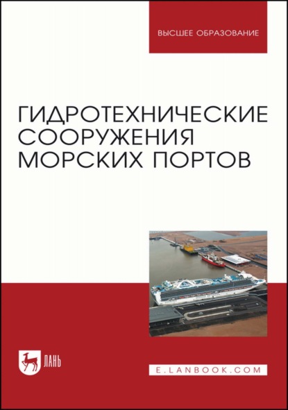 Гидротехнические сооружения морских портов. Учебное пособие для вузов — В. С. Коровкин