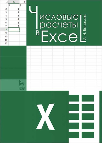 Числовые расчеты в Excel — А. Н. Васильев