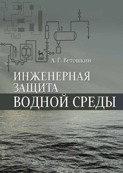 Инженерная защита водной среды — А. Г. Ветошкин