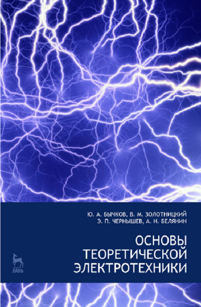 Основы теоретической электротехники — Е. Б. Соловьева
