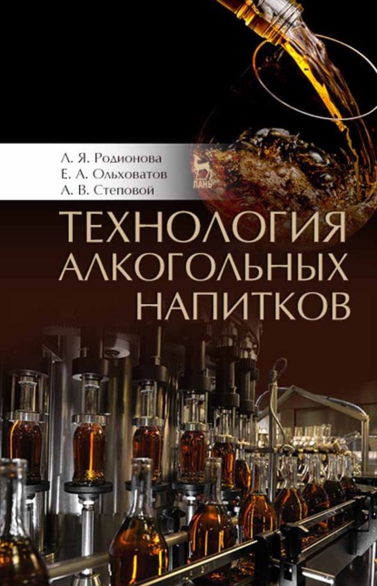 Технология алкогольных напитков — Е. А. Ольховатов