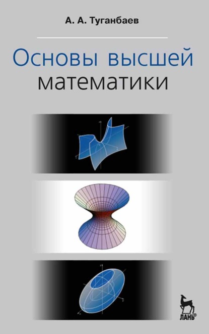 Основы высшей математики — А. А. Туганбаев