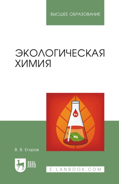 Экологическая химия. Учебное пособие для вузов — В. В. Егоров