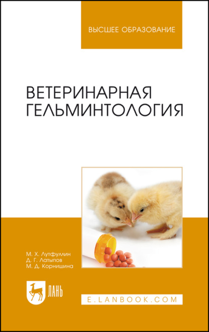 Ветеринарная гельминтология. Учебное пособие для вузов — Д. Г. Латыпов