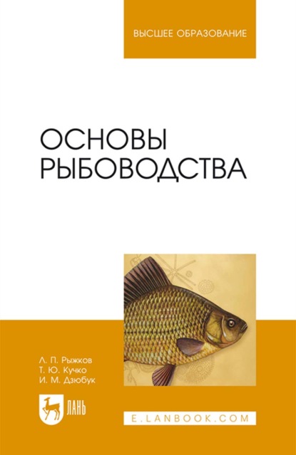 Основы рыбоводства. Учебник для вузов — Л. П. Рыжков