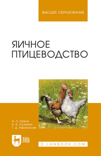 Яичное птицеводство. Учебное пособие для вузов — А. Л. Штеле