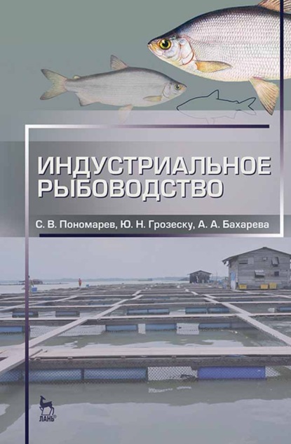 Индустриальное рыбоводство — С. В. Пономарев