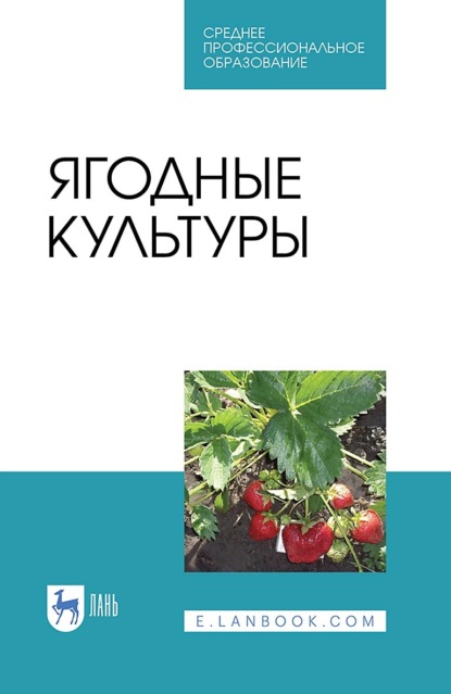 Ягодные культуры. Учебное пособие для СПО — В. В. Даньков