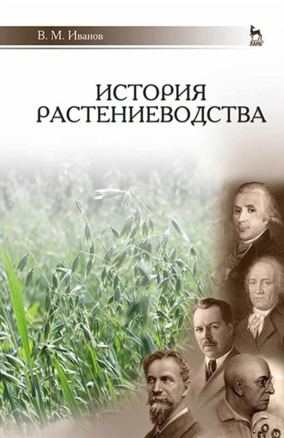 История растениеводства — В. М. Иванов