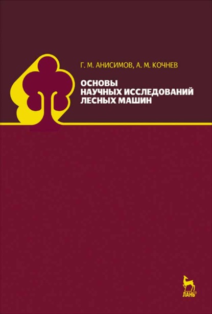Основы научных исследований лесных машин — А. М. Кочнев