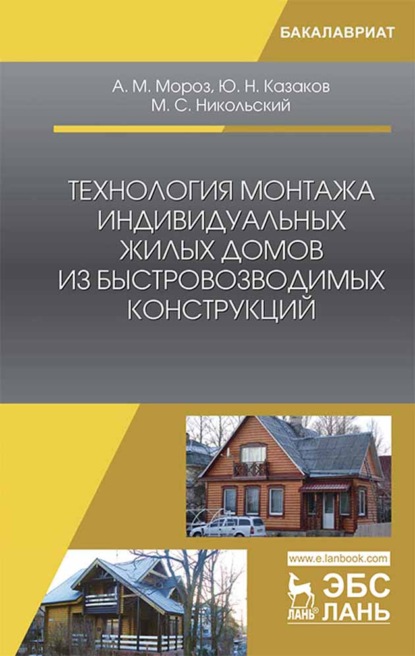 Технология монтажа индивидуальных жилых домов из быстровозводимых конструкций — Ю. Н. Казаков