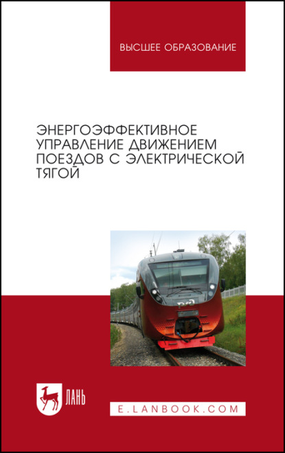 Энергоэффективное управление движением поездов с электрической тягой — А. Р. Гайдук
