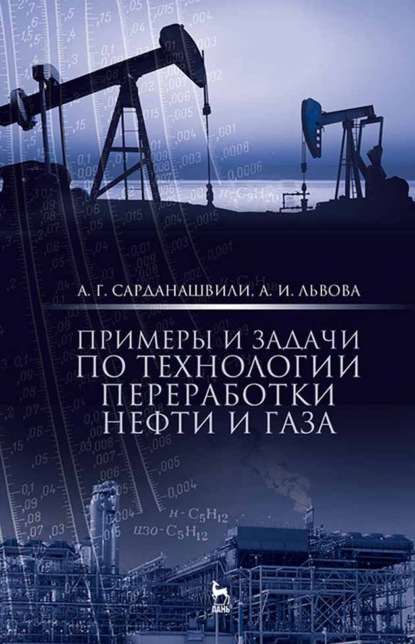 Примеры и задачи по технологии переработки нефти и газа — А. Г. Сарданашвили