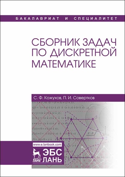 Сборник задач по дискретной математике — П. И. Совертков