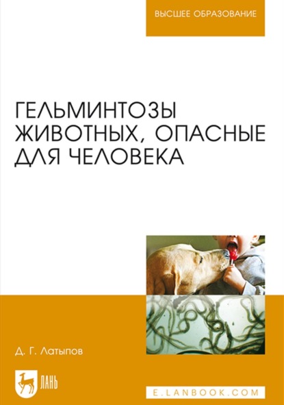 Гельминтозы животных, опасные для человека. Учебное пособие для вузов — Д. Г. Латыпов