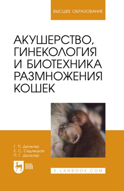 Акушерство, гинекология и биотехника размножения кошек. Учебное пособие для вузов — Г. П. Дюльгер
