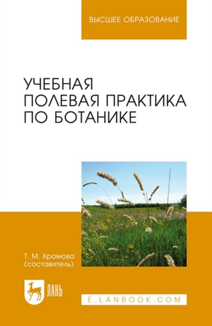 Учебная полевая практика по ботанике. Учебное пособие для вузов — Группа авторов