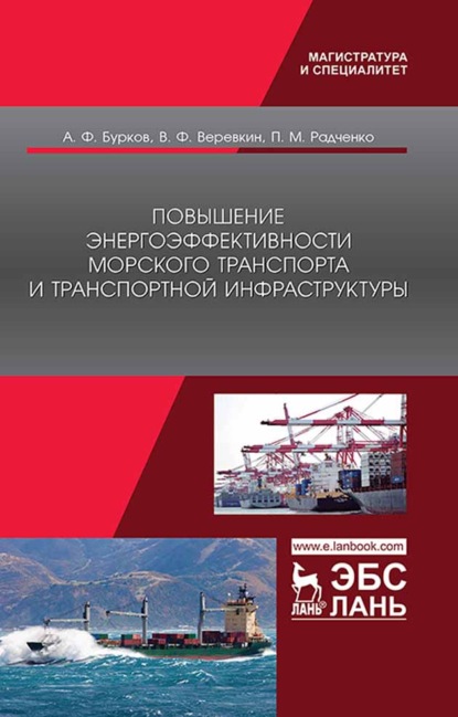 Повышение энергоэффективности морского транспорта и транспортной инфраструктуры — А. Ф. Бурков
