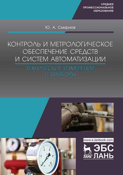 Контроль и метрологическое обеспечение средств и систем автоматизации. Технические измерения и приборы. Учебное пособие для СПО — Ю. А. Смирнов