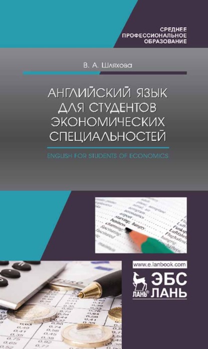 Английский язык для студентов экономических специальностей. English for students of Economics. Учебное пособие для СПО — В. А. Шляхова