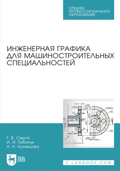 Инженерная графика для машиностроительных специальностей. Учебник для СПО — Н. Н. Кузнецова