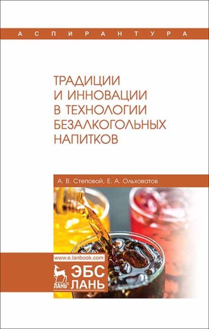 Традиции и инновации в технологии безалкогольных напитков — Е. А. Ольховатов