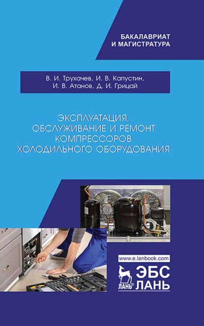 Эксплуатация, обслуживание и ремонт компрессоров холодильного оборудования — Д. И. Грицай