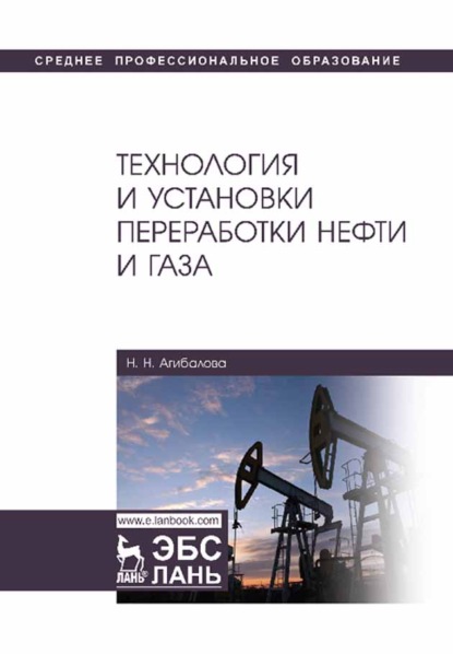 Технология и установки переработки нефти и газа — Н. Н. Агибалова