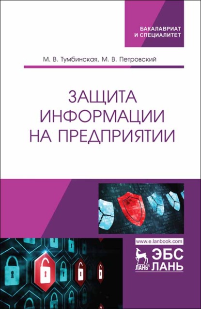 Защита информации на предприятии — М. В. Тумбинская